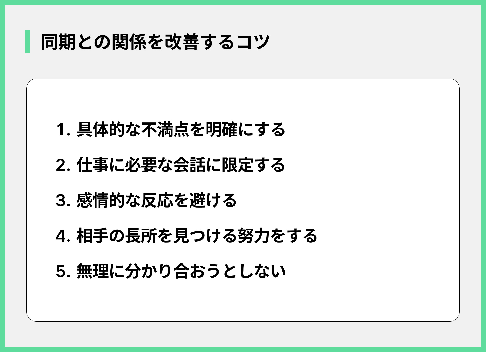 同期との関係を改善するコツ