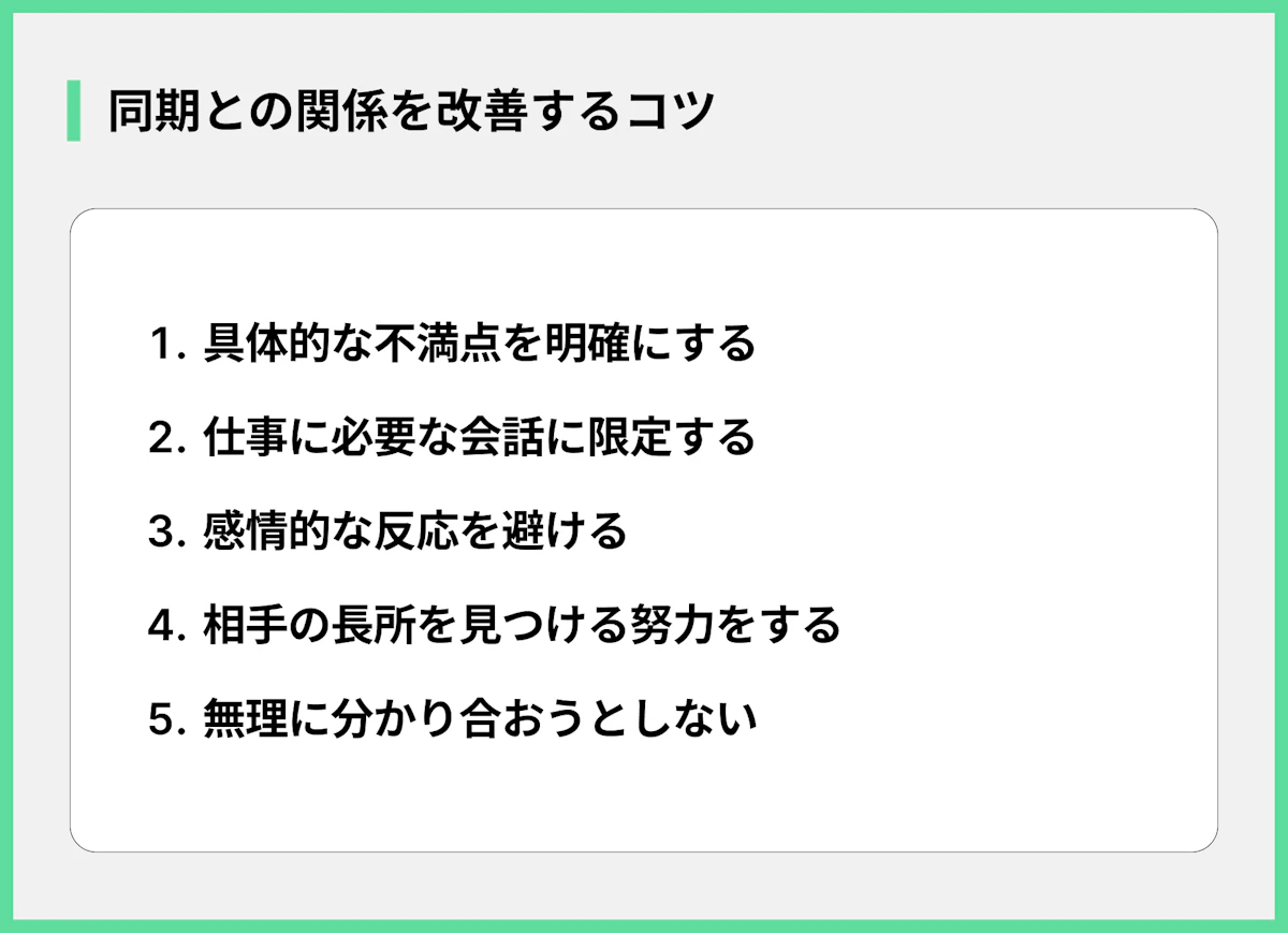 同期との関係を改善するコツ