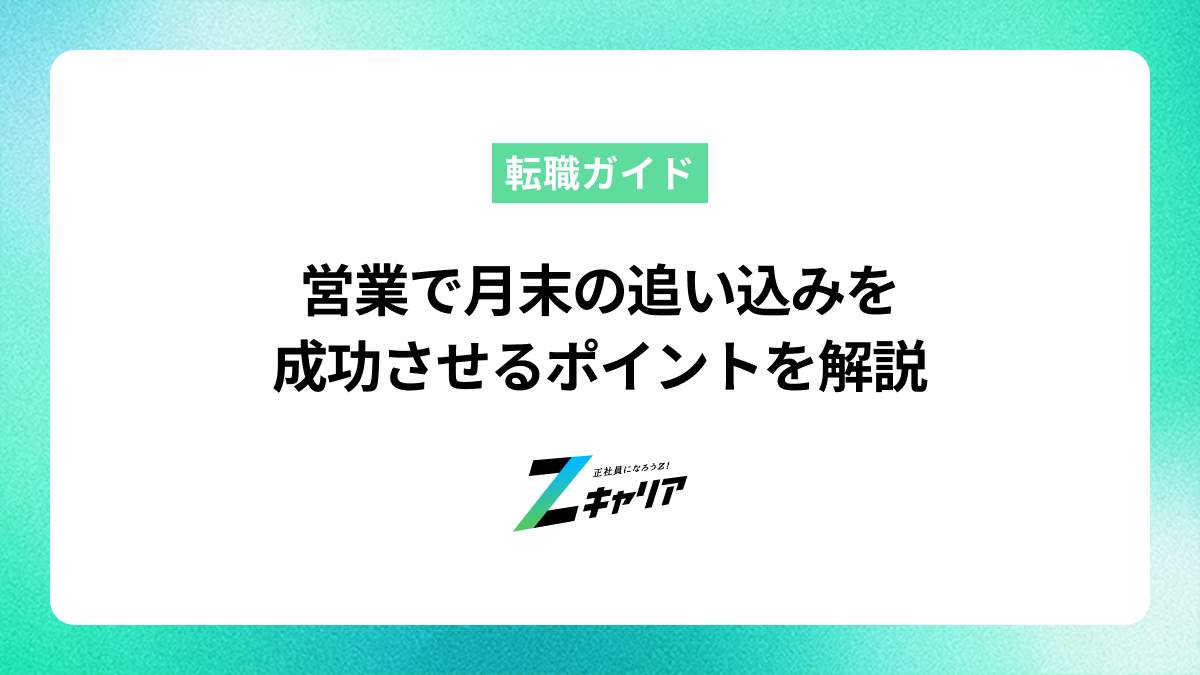 営業で月末の追い込みを成功させるポイントを解説