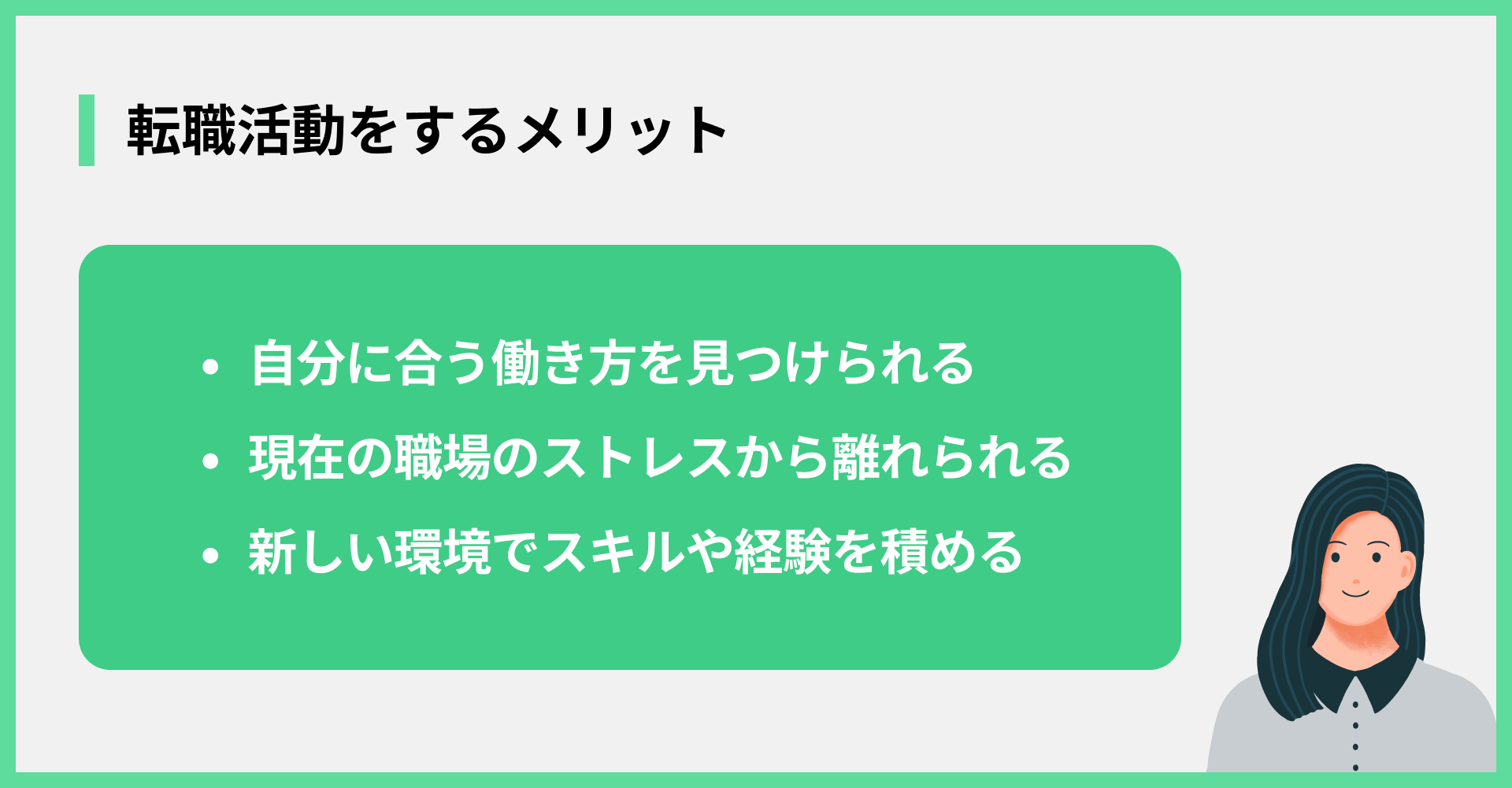 転職活動をするメリット