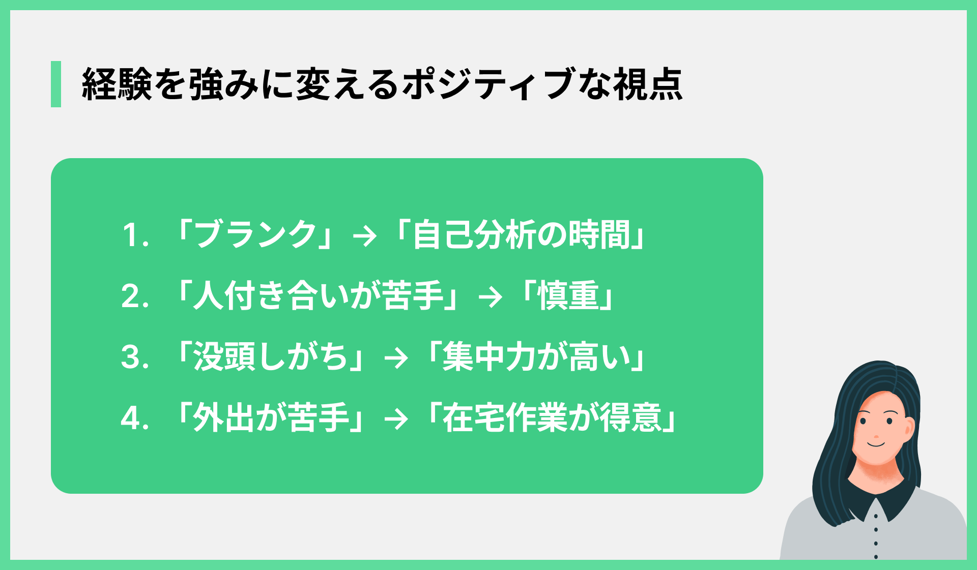経験を強みに変えるポジティブな視点