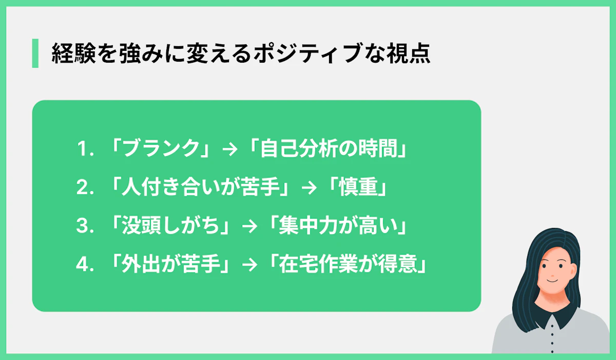 経験を強みに変えるポジティブな視点