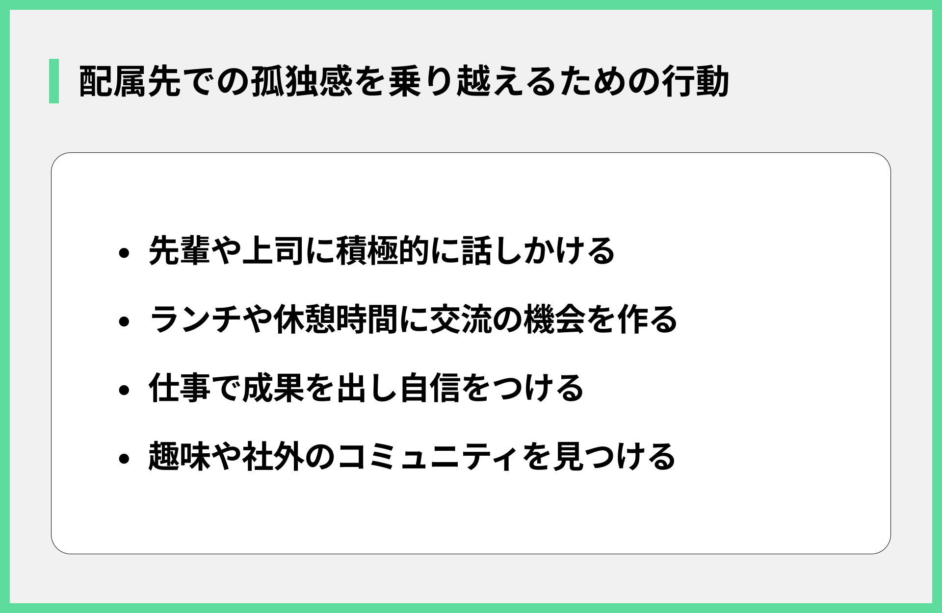 配属先での孤独感を乗り越えるための行動
