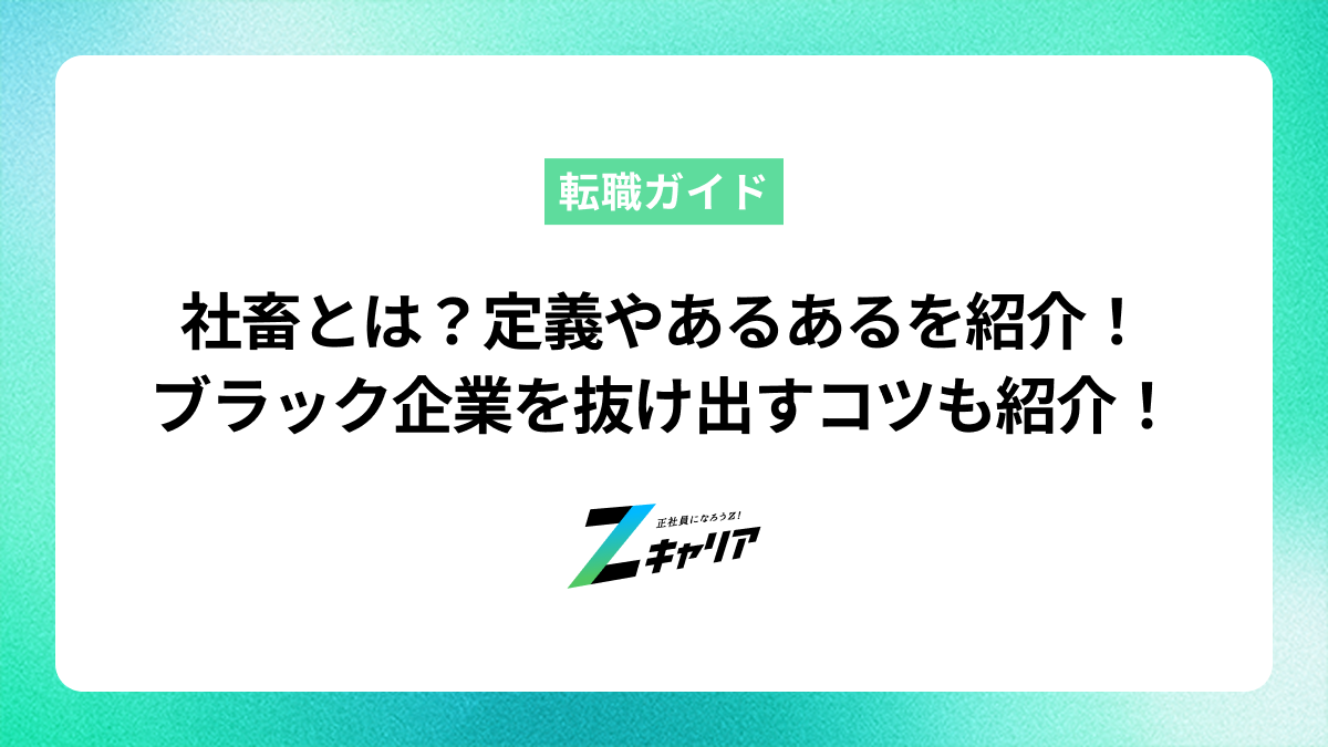 社畜とは？定義やあるあるを豊富な例を交えて紹介します！ブラック企業を抜け出すためのコツも紹介します