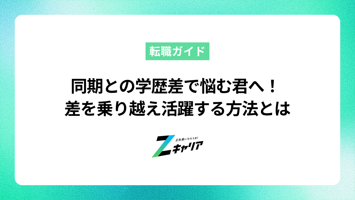 同期と比べて学歴で悩む必要はない！差を乗り越え活躍する方法