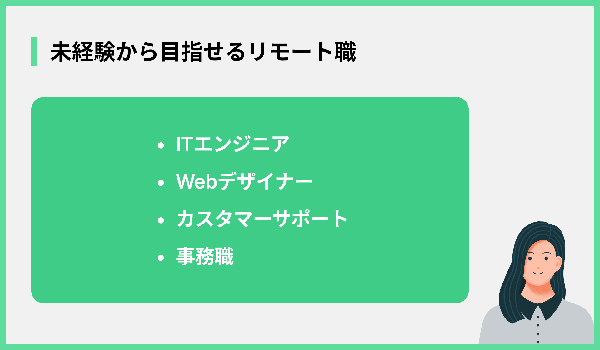 未経験から目指せるリモート