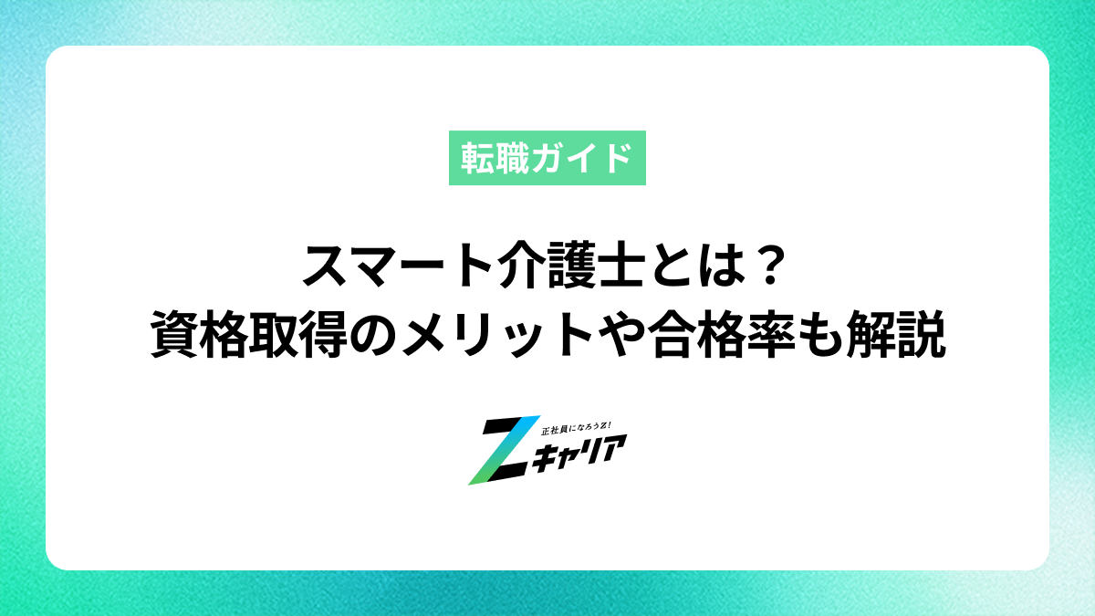 スマート介護士とは？資格を取得するメリットや合格率も解説