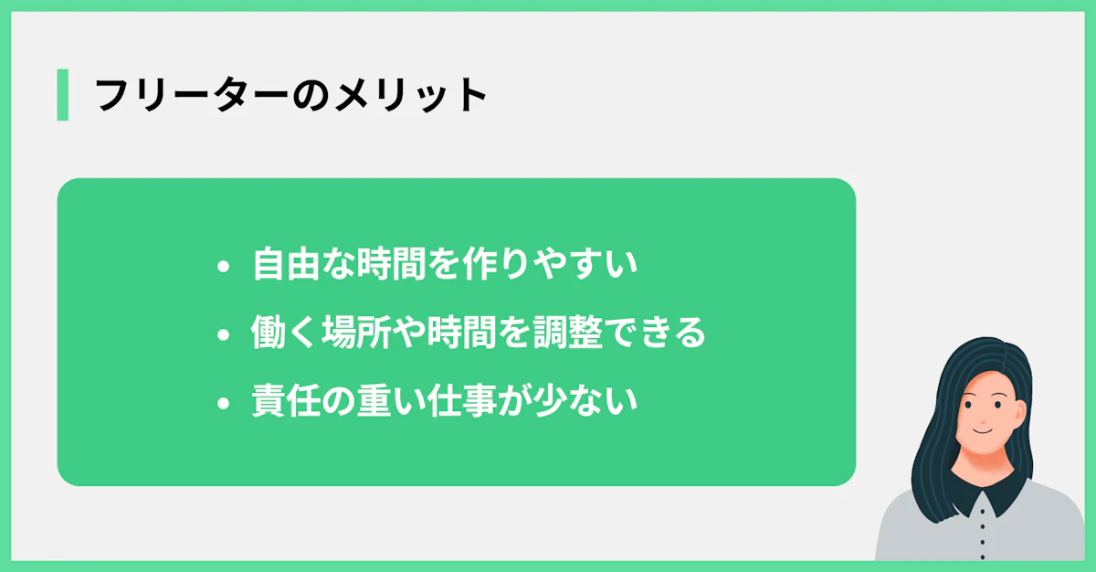フリーターのメリット