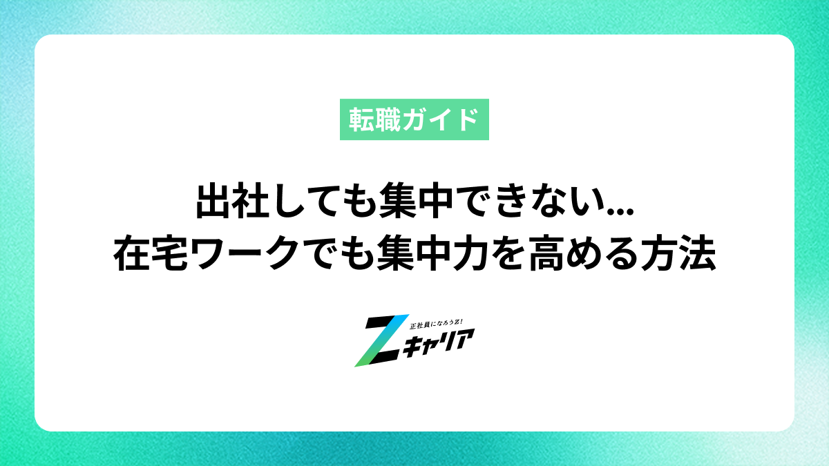 出社しても集中できない…テレワーク・在宅ワークでも集中力を高める方法