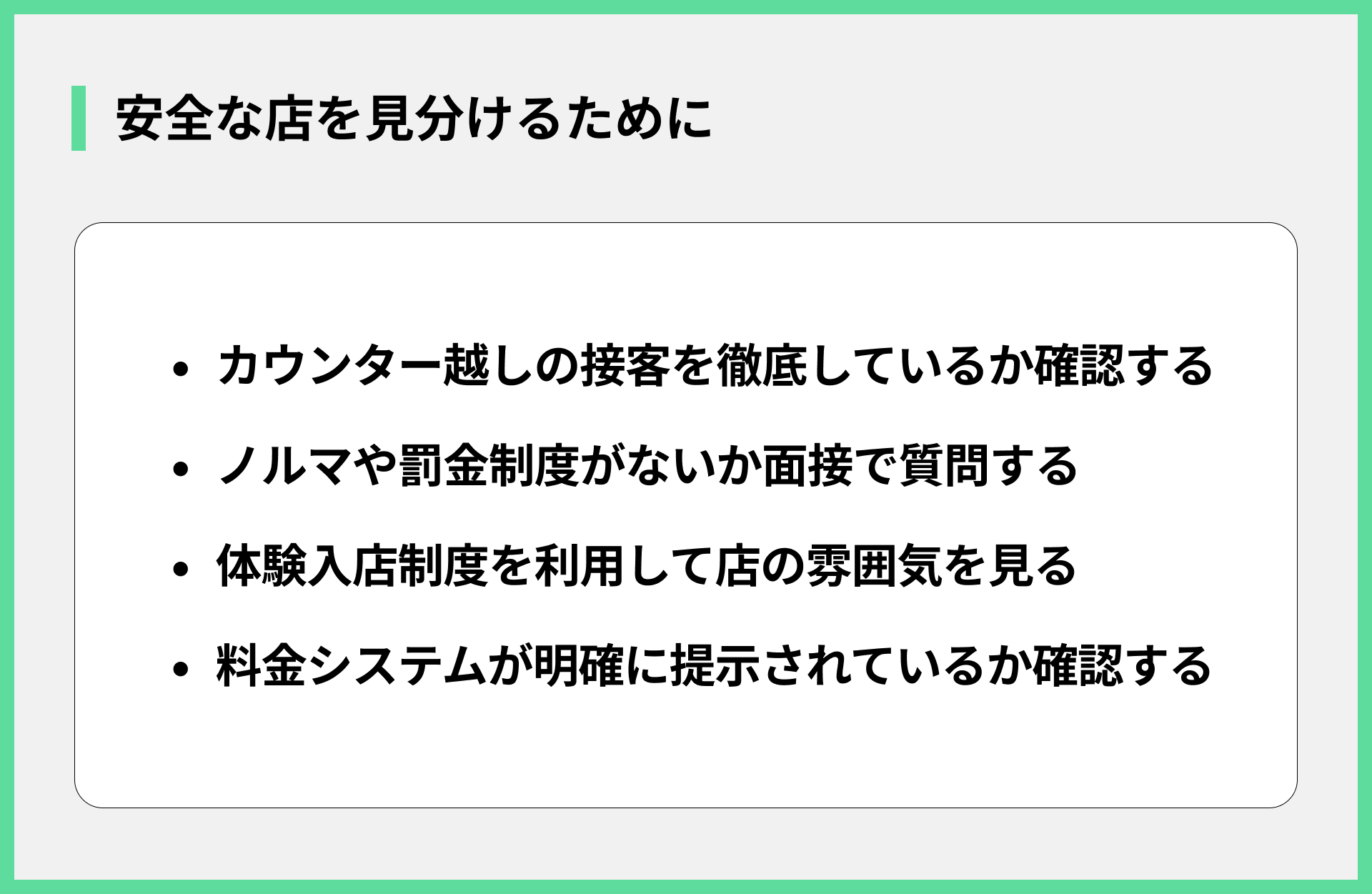 安全な店を見分けるために