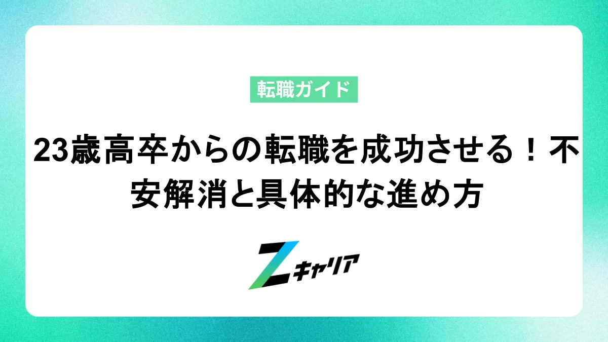 23歳高卒からの転職を成功させる！不安解消と具体的な進め方