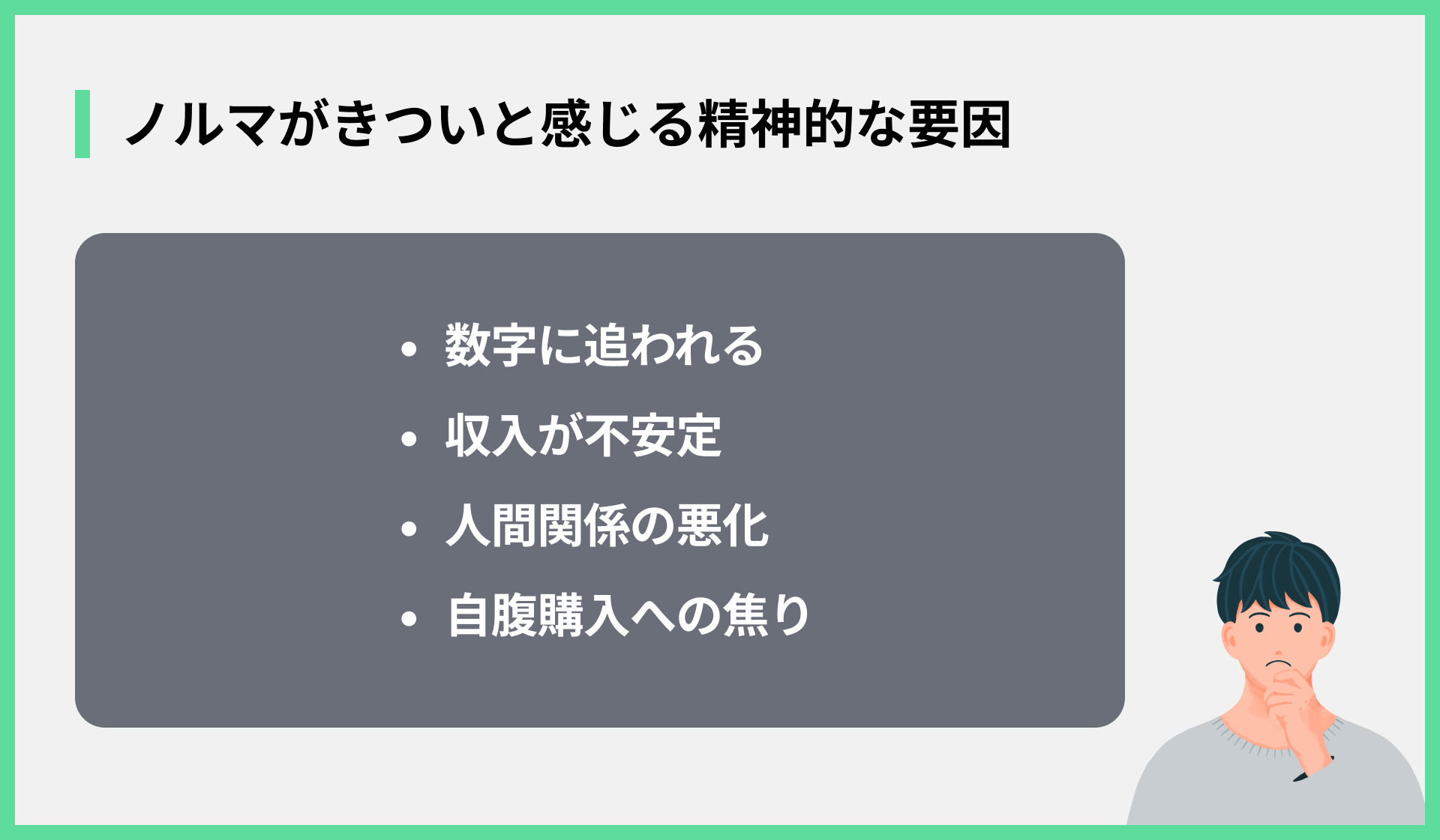 ノルマがきついと感じる精神的な要因