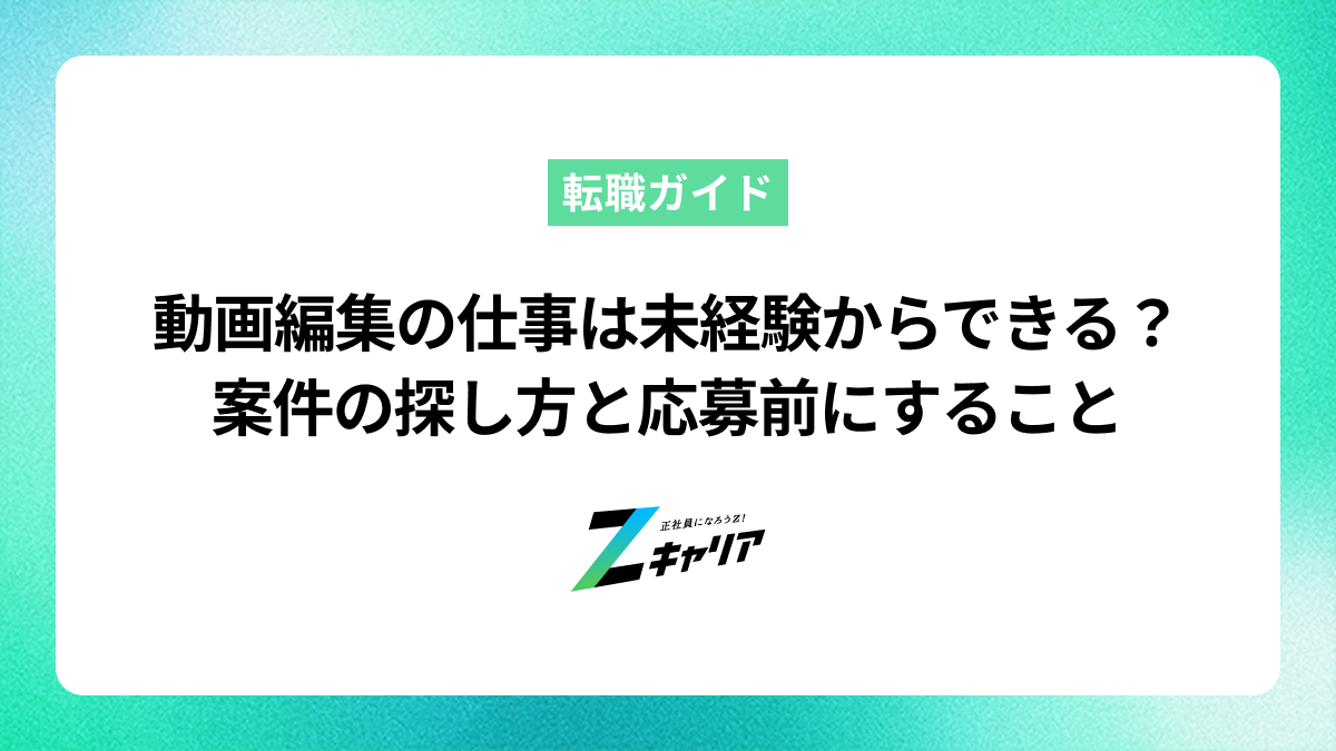 動画編集の仕事は未経験からできるの？案件の探し方や応募前にすることも解説