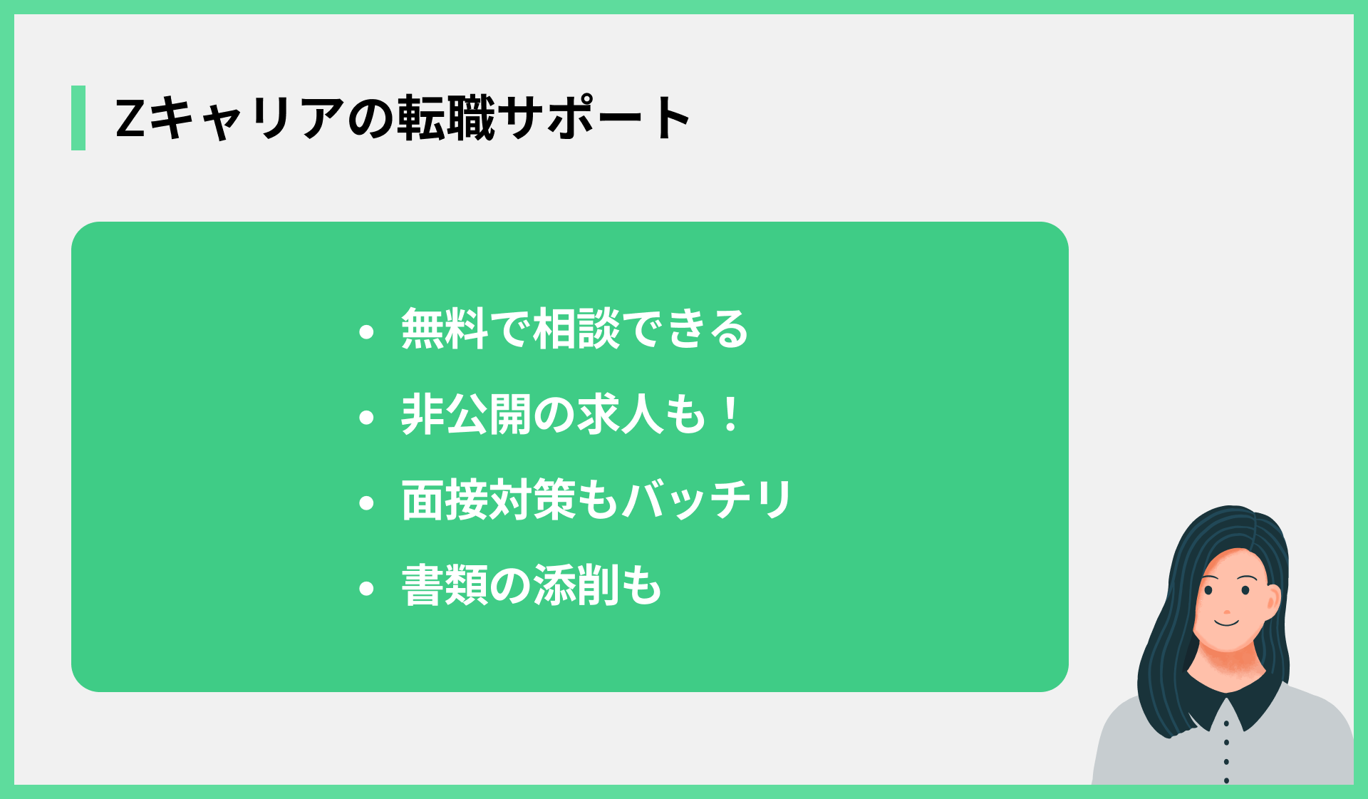 Zキャリアの転職サポート