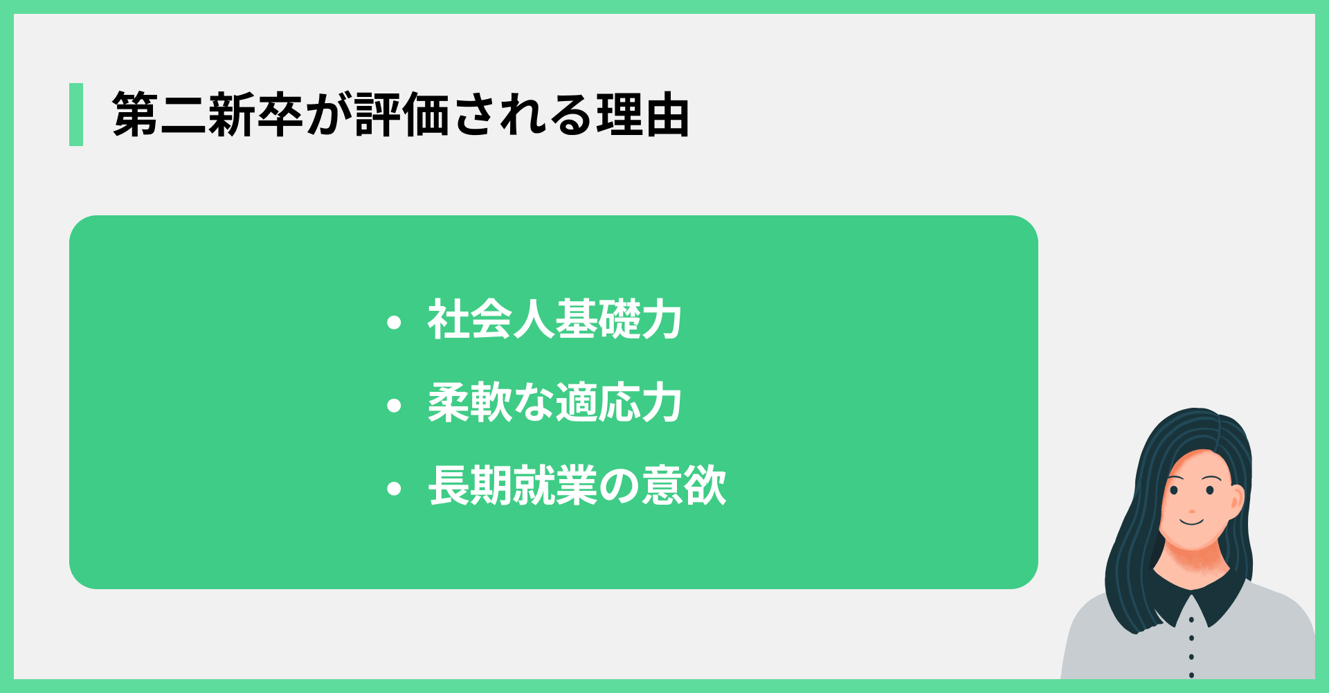 第二新卒が評価される理由