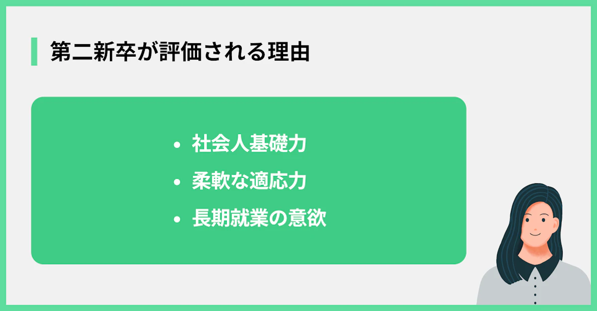 第二新卒が評価される理由