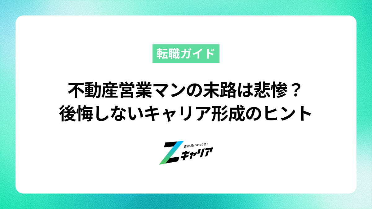 不動産営業マンの末路は悲惨？後悔しないためのキャリア形成と厳しい現実