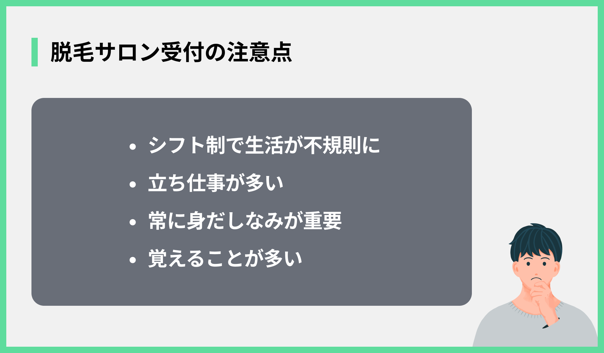 脱毛サロン受付の注意点