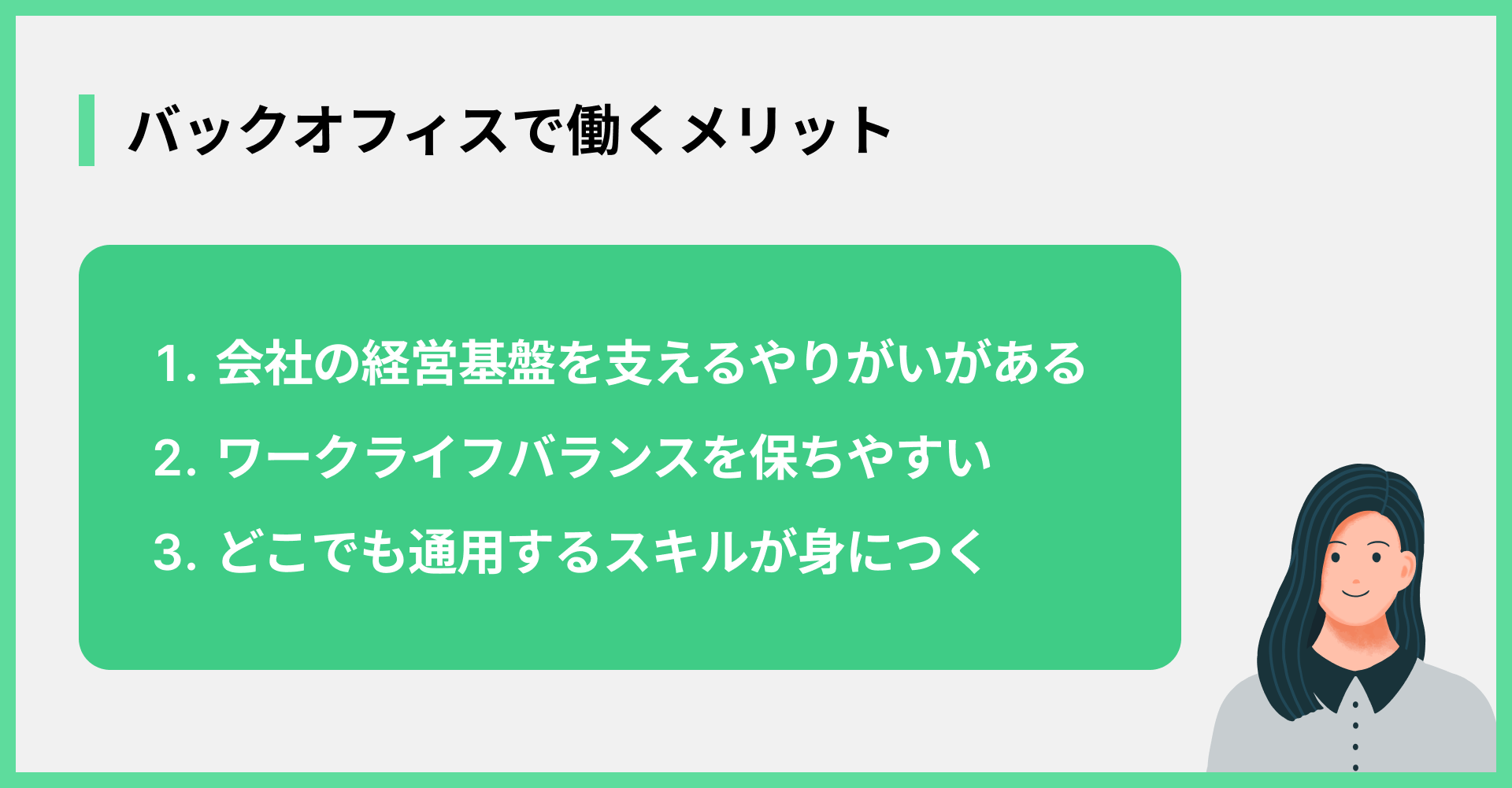 バックオフィスで働くメリット