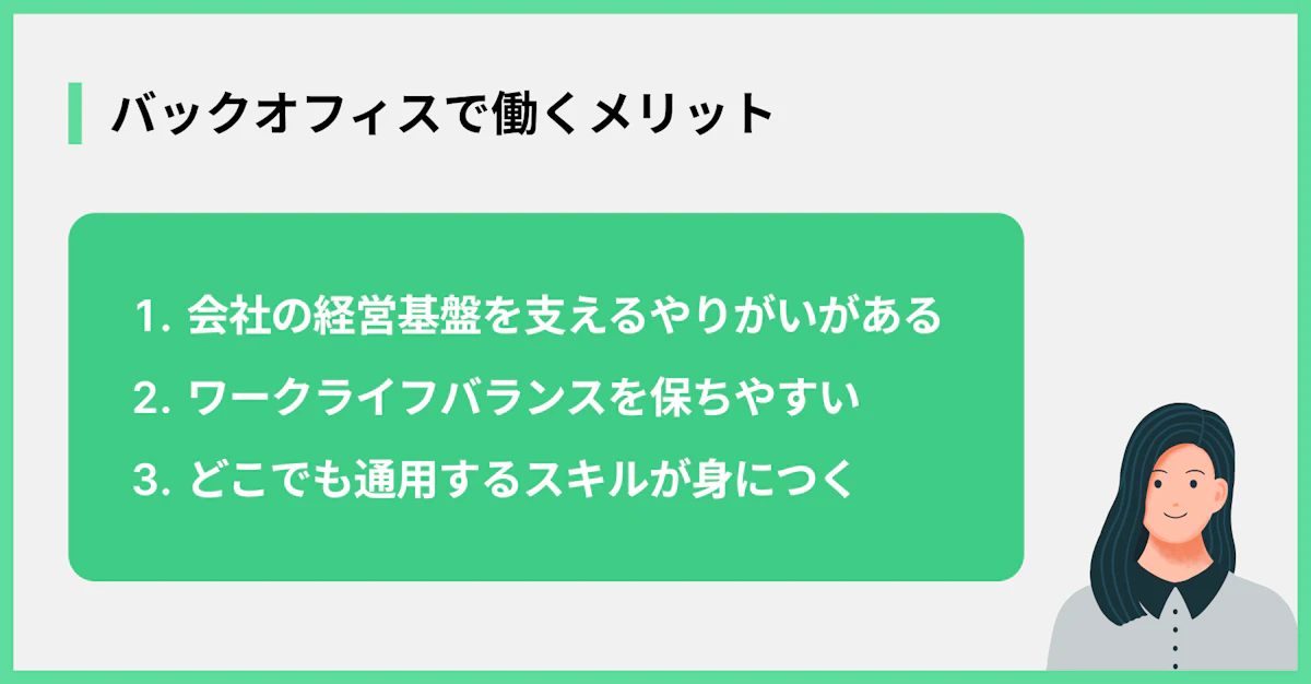 バックオフィスで働くメリット