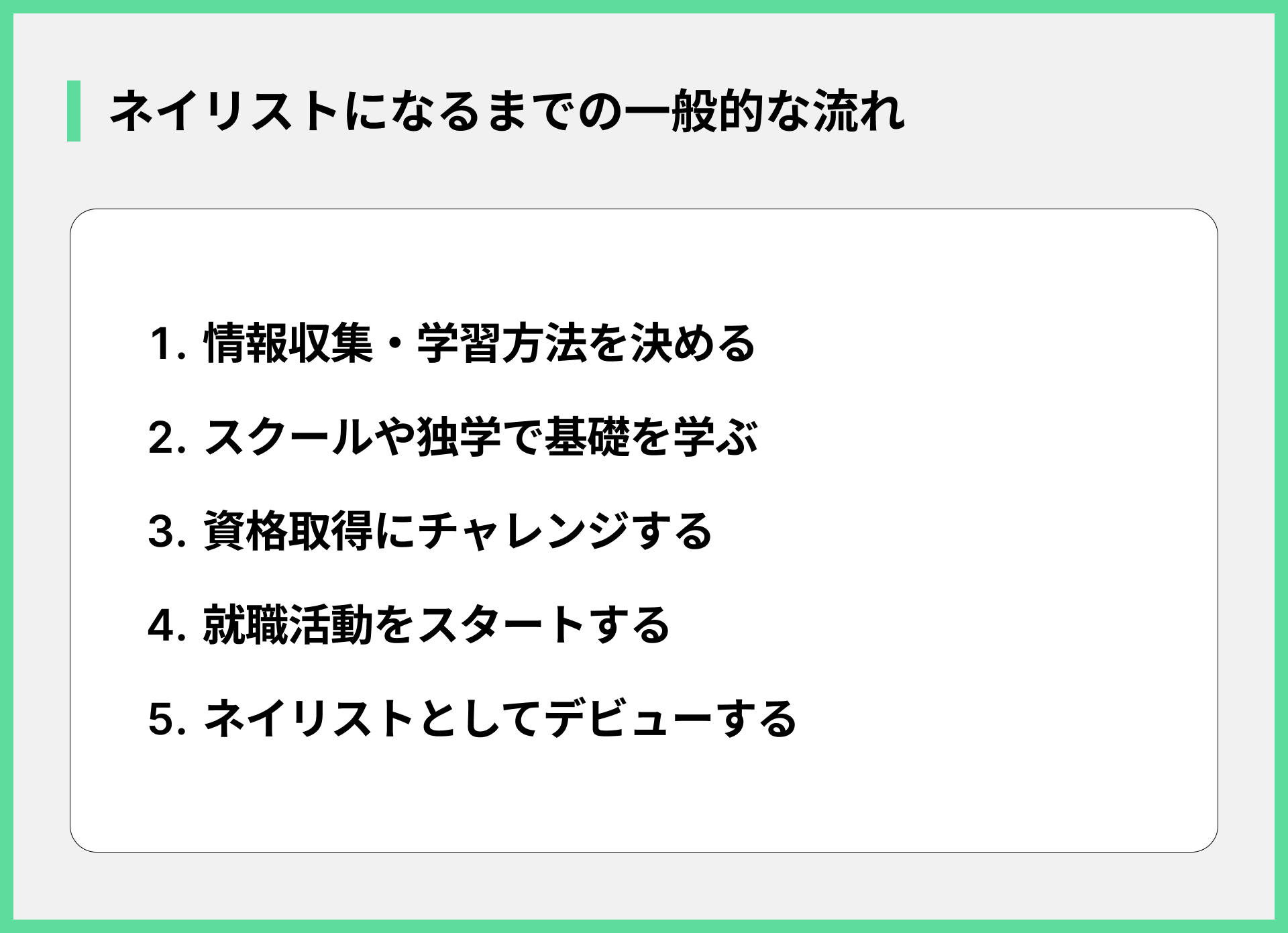 ネイリストになるまでの一般的な流れ