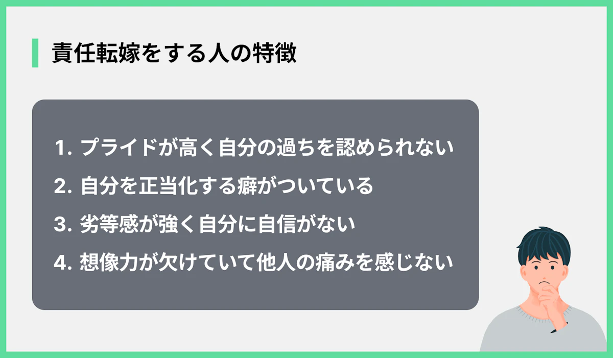 責任転嫁をする人の特徴