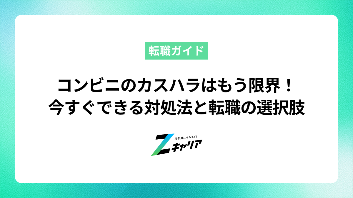 コンビニのカスハラはもう限界！今すぐできる対処法と転職の選択肢