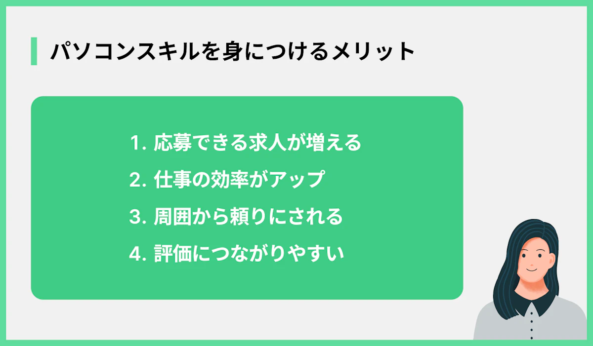 パソコンスキルを身につけるメリット