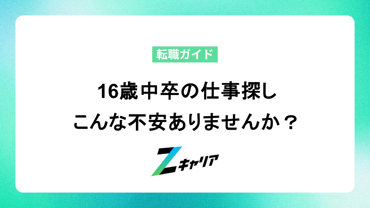 16歳中卒の仕事探し、こんな不安ありませんか？