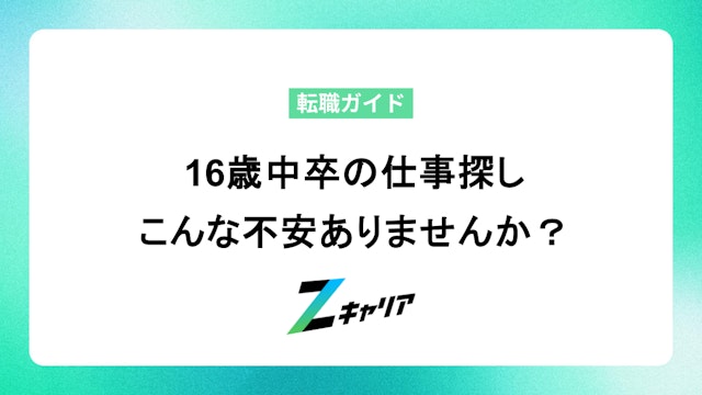 16歳中卒の仕事探し、こんな不安ありませんか?
