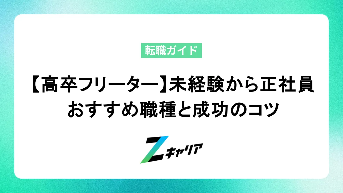 高卒フリーター必見！未経験から正社員になれるおすすめ職種と成功のコツ