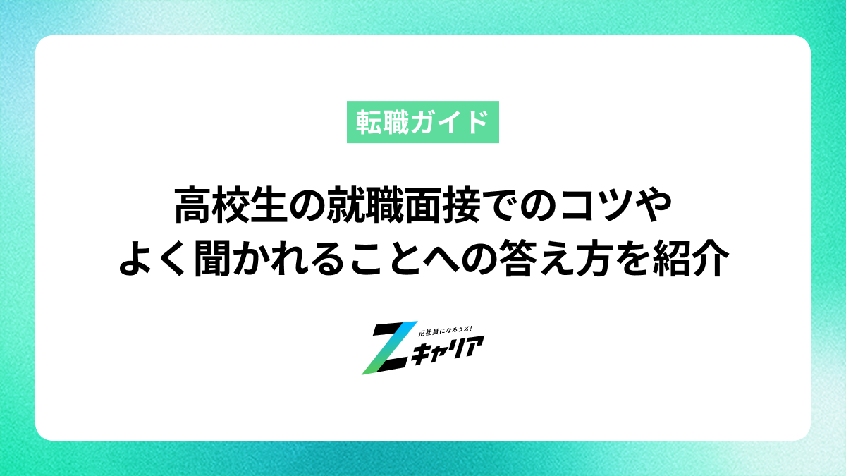 高校生の就職面接でのコツやよく聞かれることへの答え方を紹介 | Z