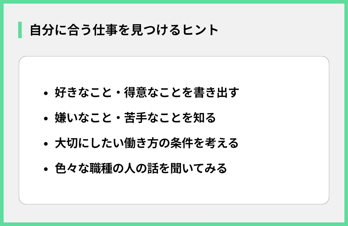 自分に合う仕事を見つけるヒント