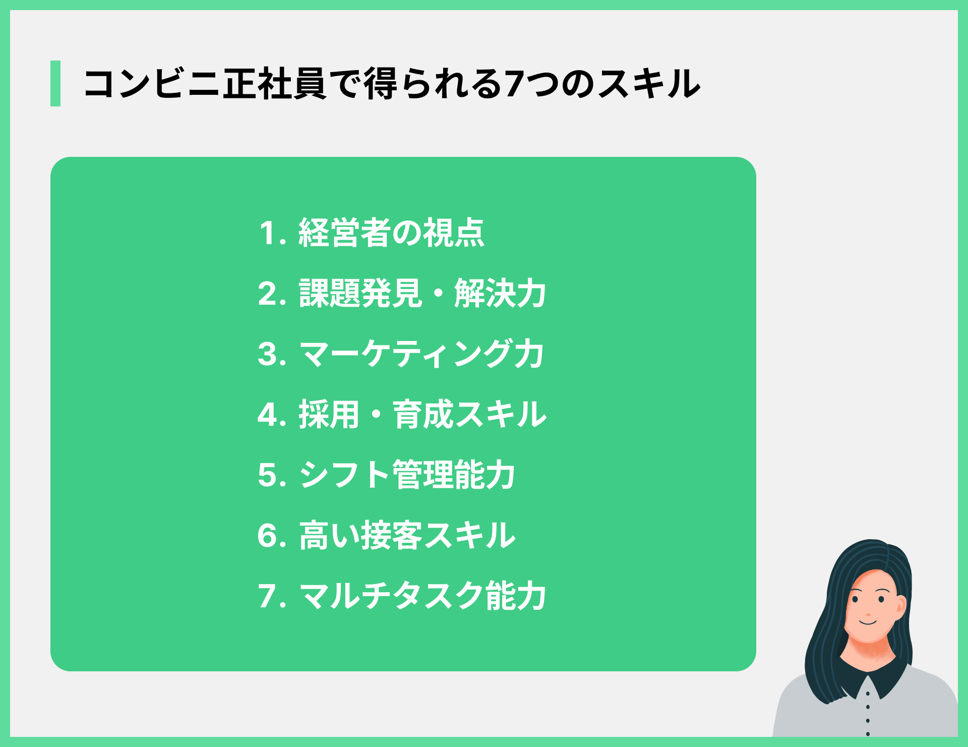 コンビニ正社員で得られる7つのスキル