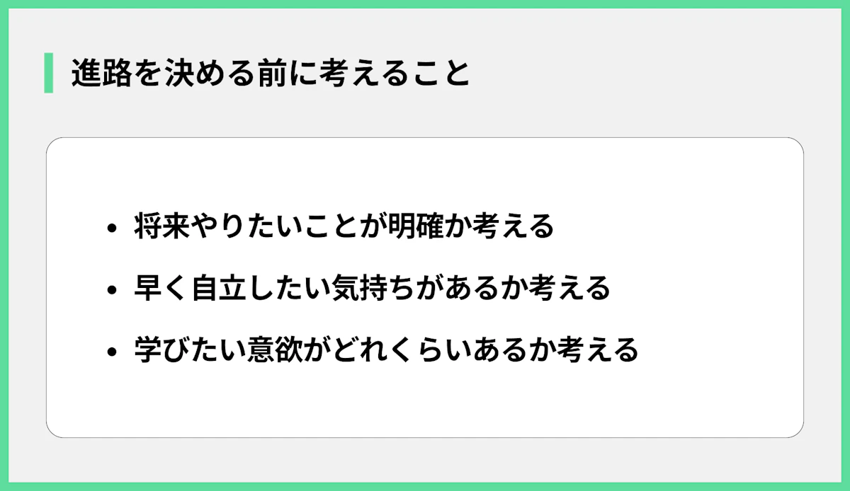 進路を決める前に考えること