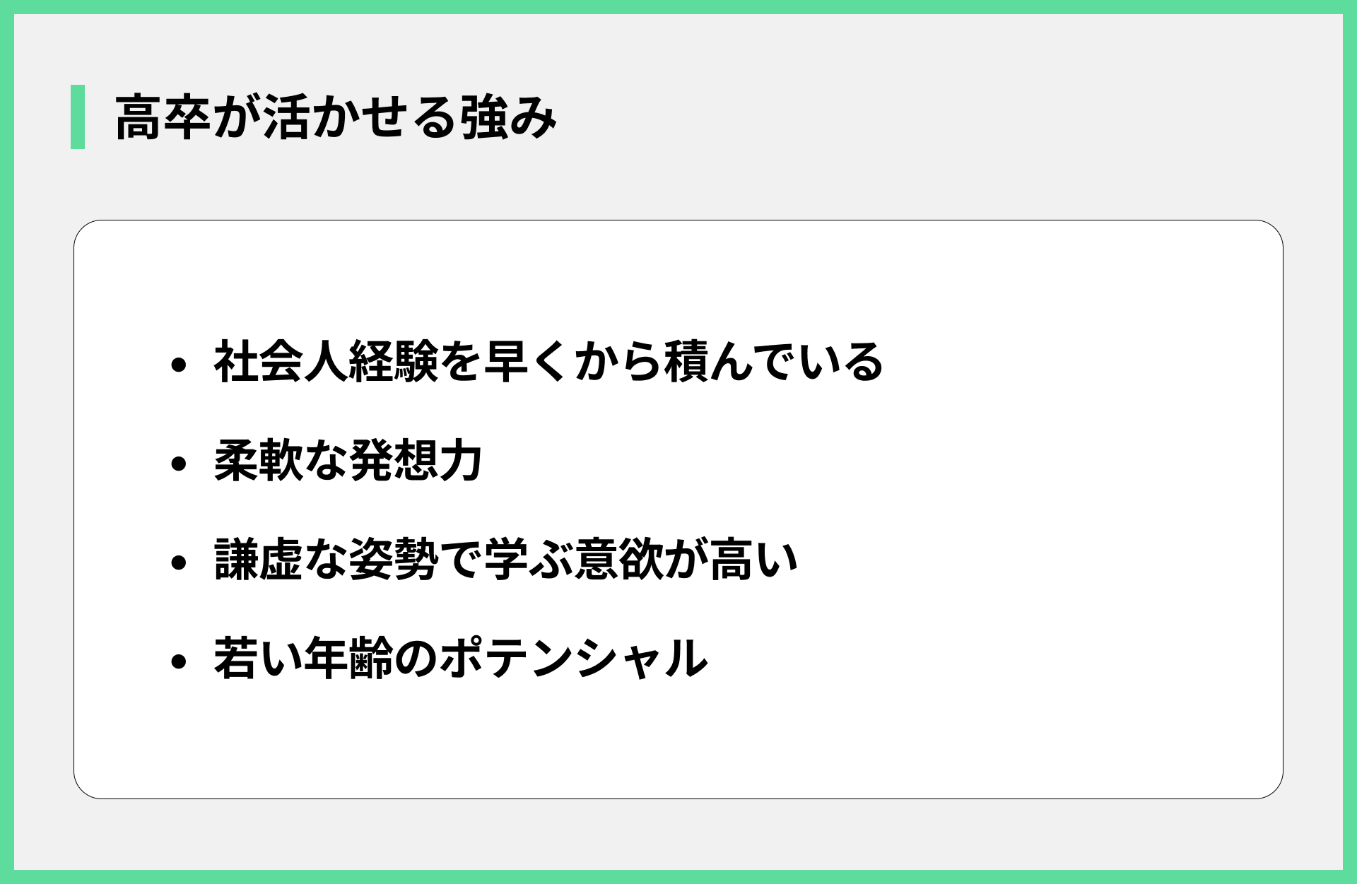 高卒が活かせる強み