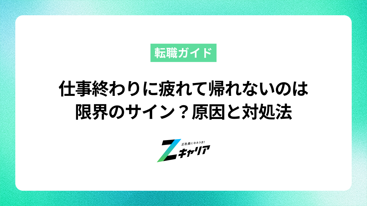 仕事終わりに疲れて帰れないのは限界のサイン？原因と対処法