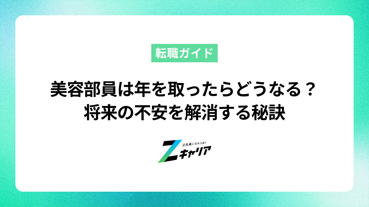 美容部員は年取ったらどうなる？将来の不安を解消する秘訣