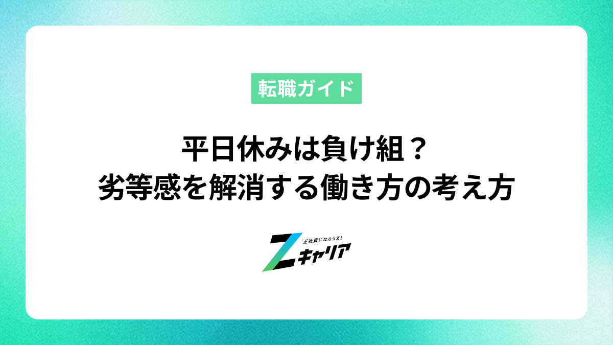 平日休みは負け組？その劣等感を解消する働き方の考え方