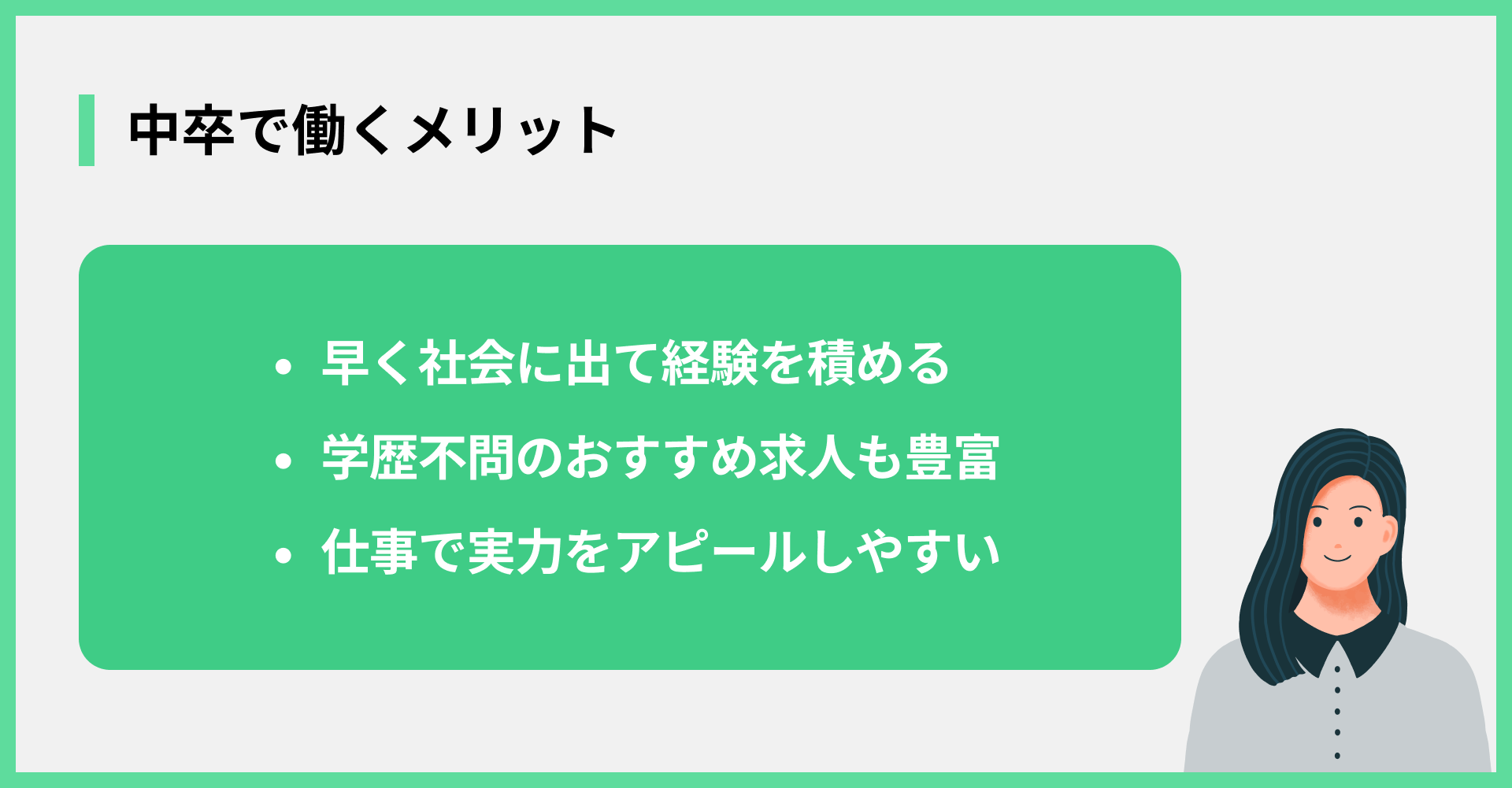 中卒で働くメリット