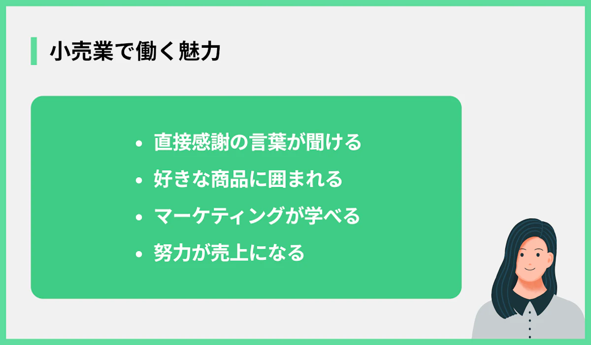 小売業で働く魅力