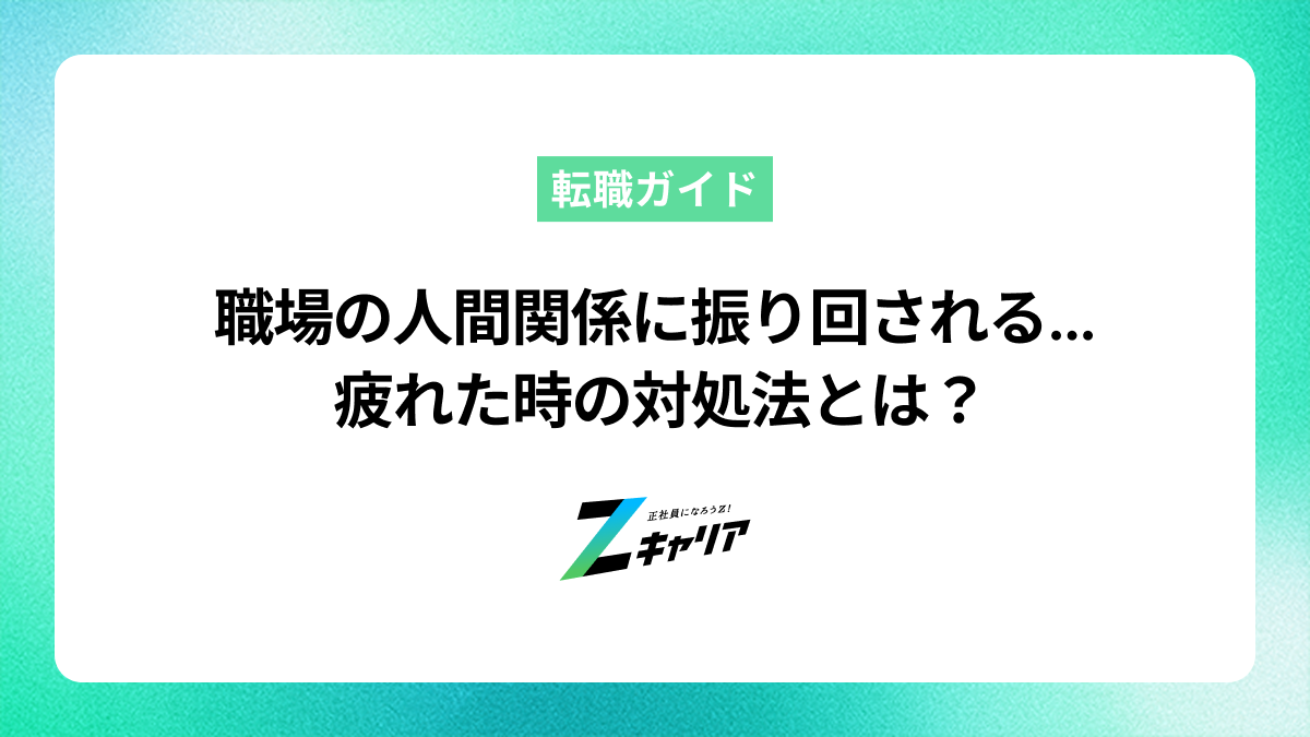職場の人間関係に振り回されるのに疲れた…今すぐできる対処法と転職の判断基準