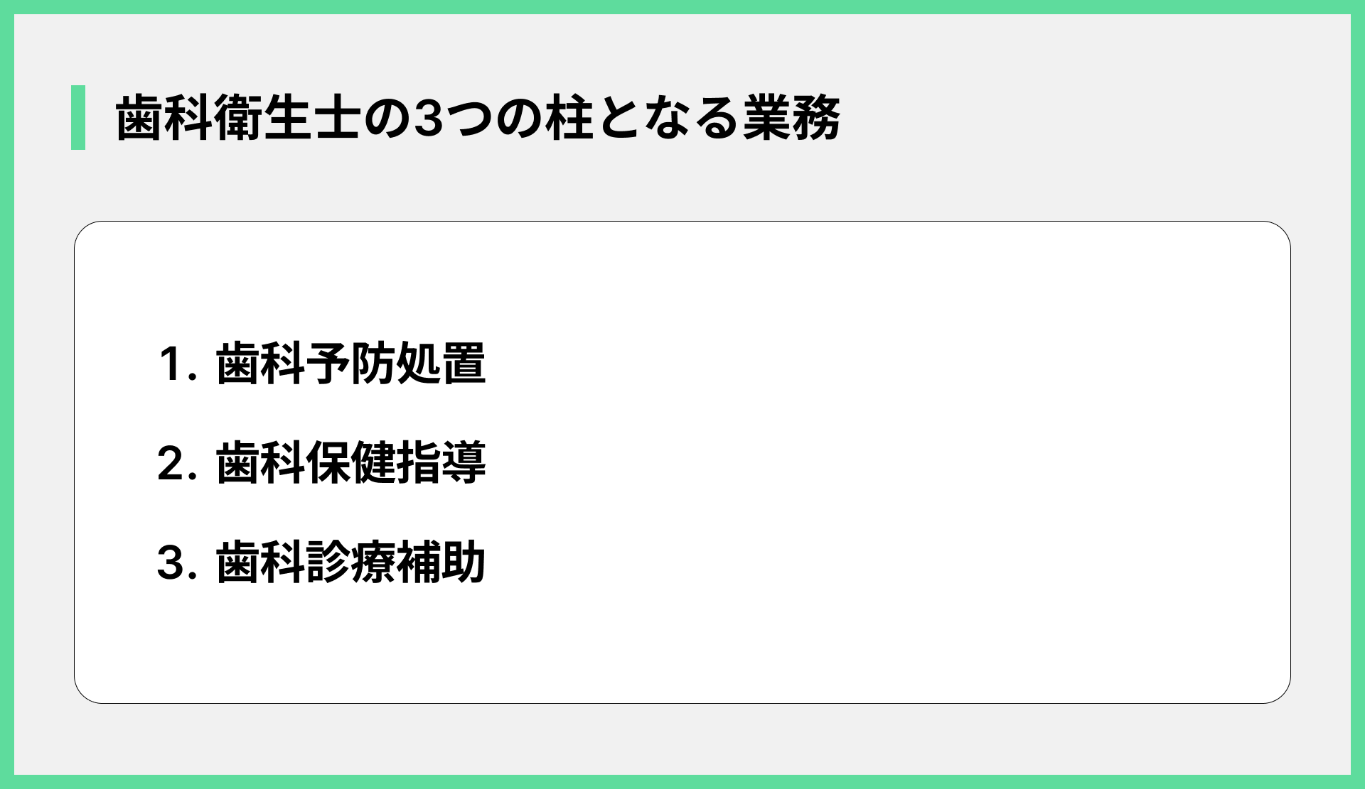 歯科衛生士の３つの柱となる業務