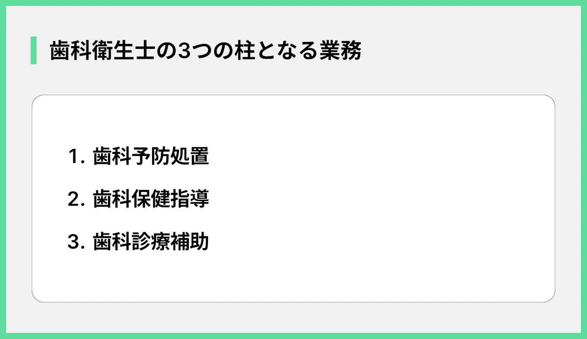 歯科衛生士の3つの柱となる業務