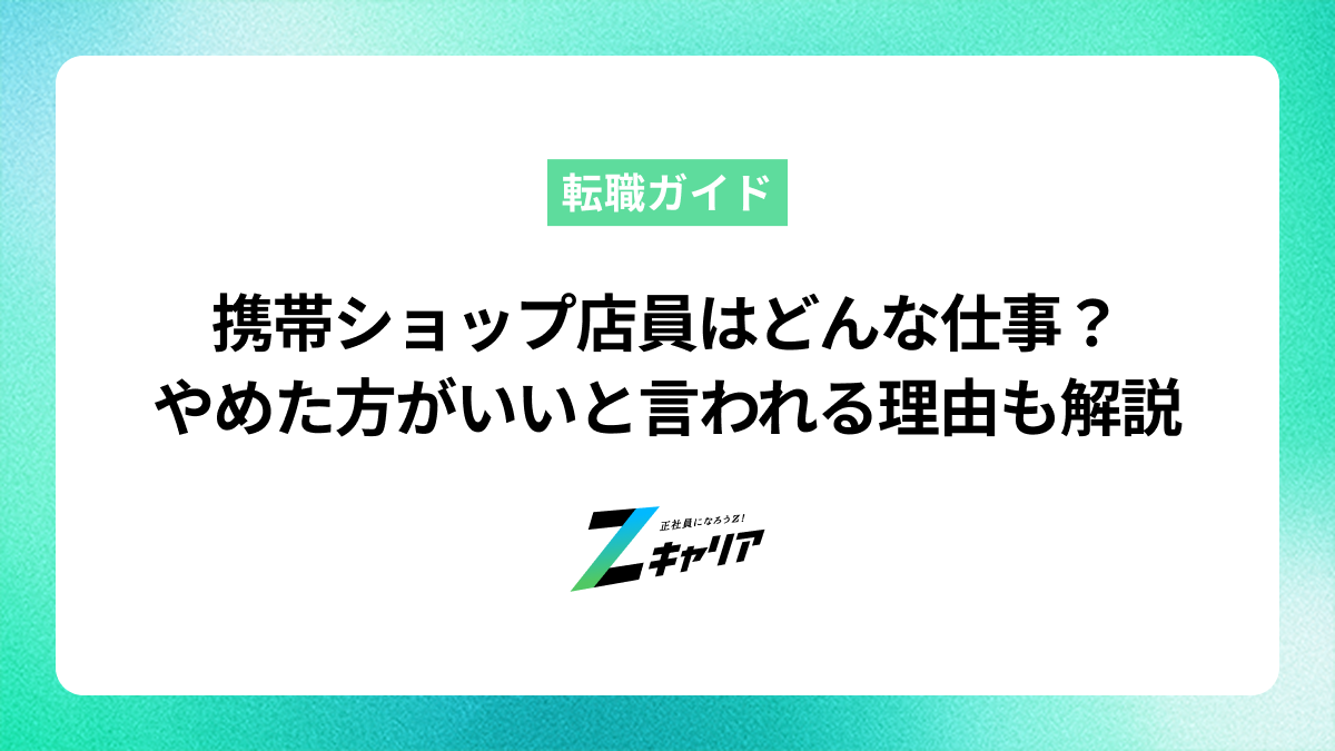 携帯ショップ店員はどんな仕事？「やめた方がいい」と言われる理由も解説