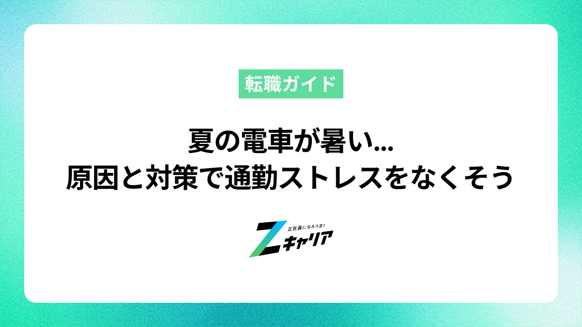 夏の電車が暑い…原因と今すぐできる対策で通勤ストレスをなくそう