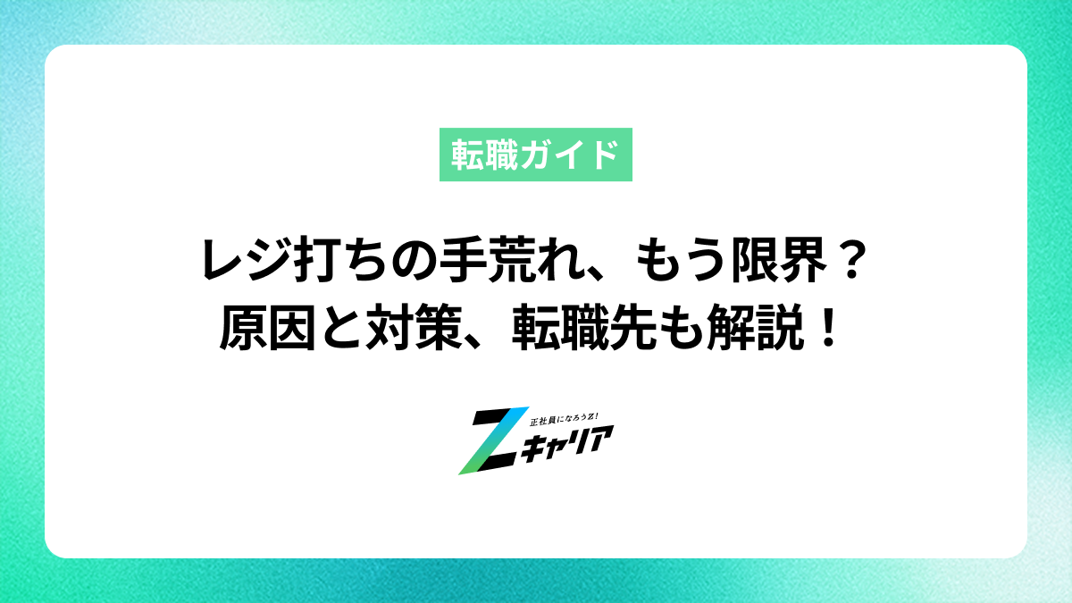 レジ打ちによる手荒れは限界？原因と対策、手荒れしにくい仕事を紹介