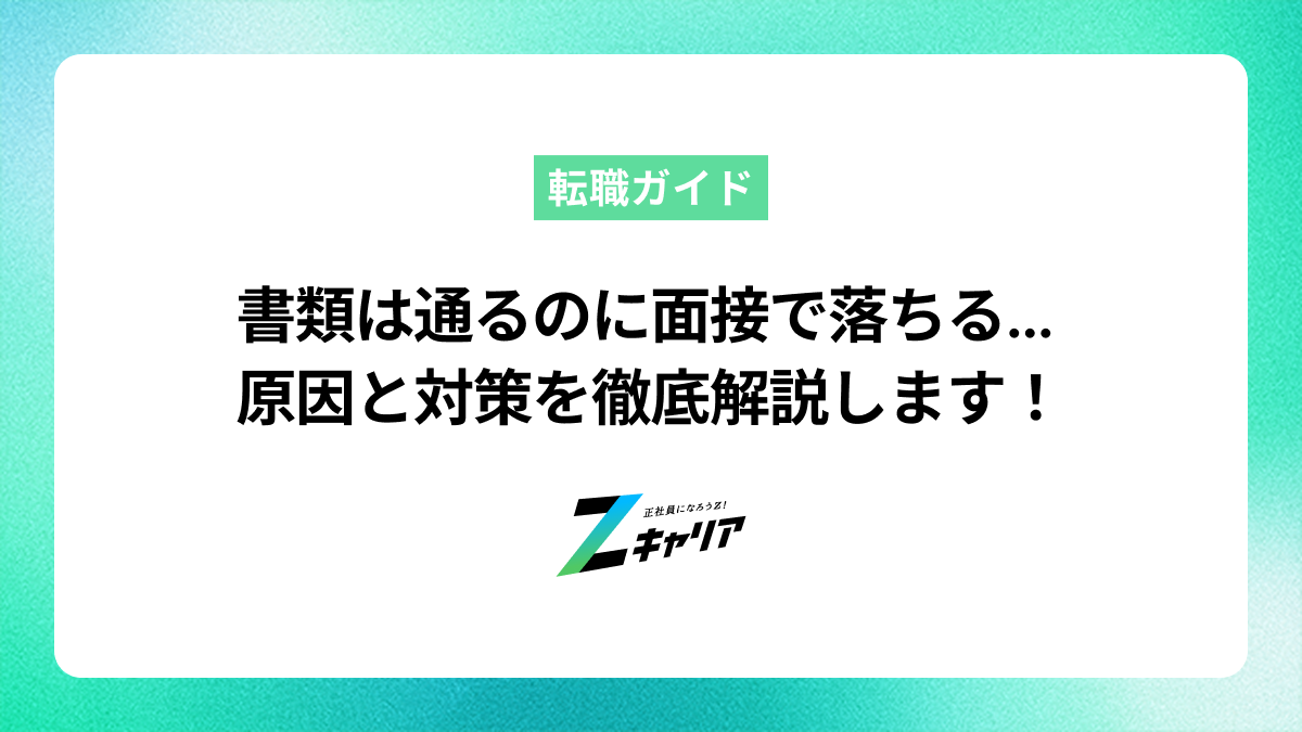 書類選考は通るのに面接で落ちる原因と、今日からできる対策
