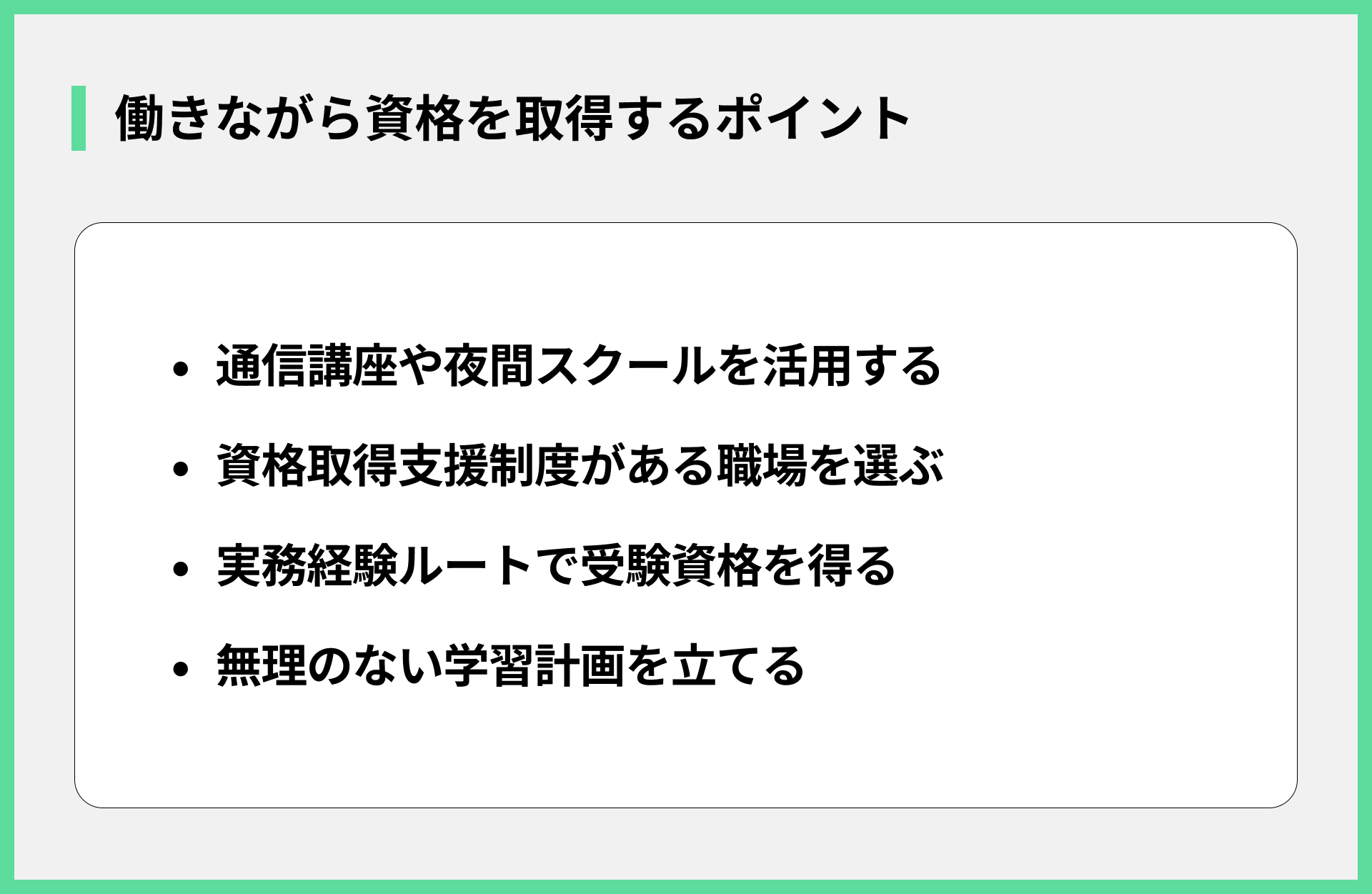働きながら資格を取得するポイント