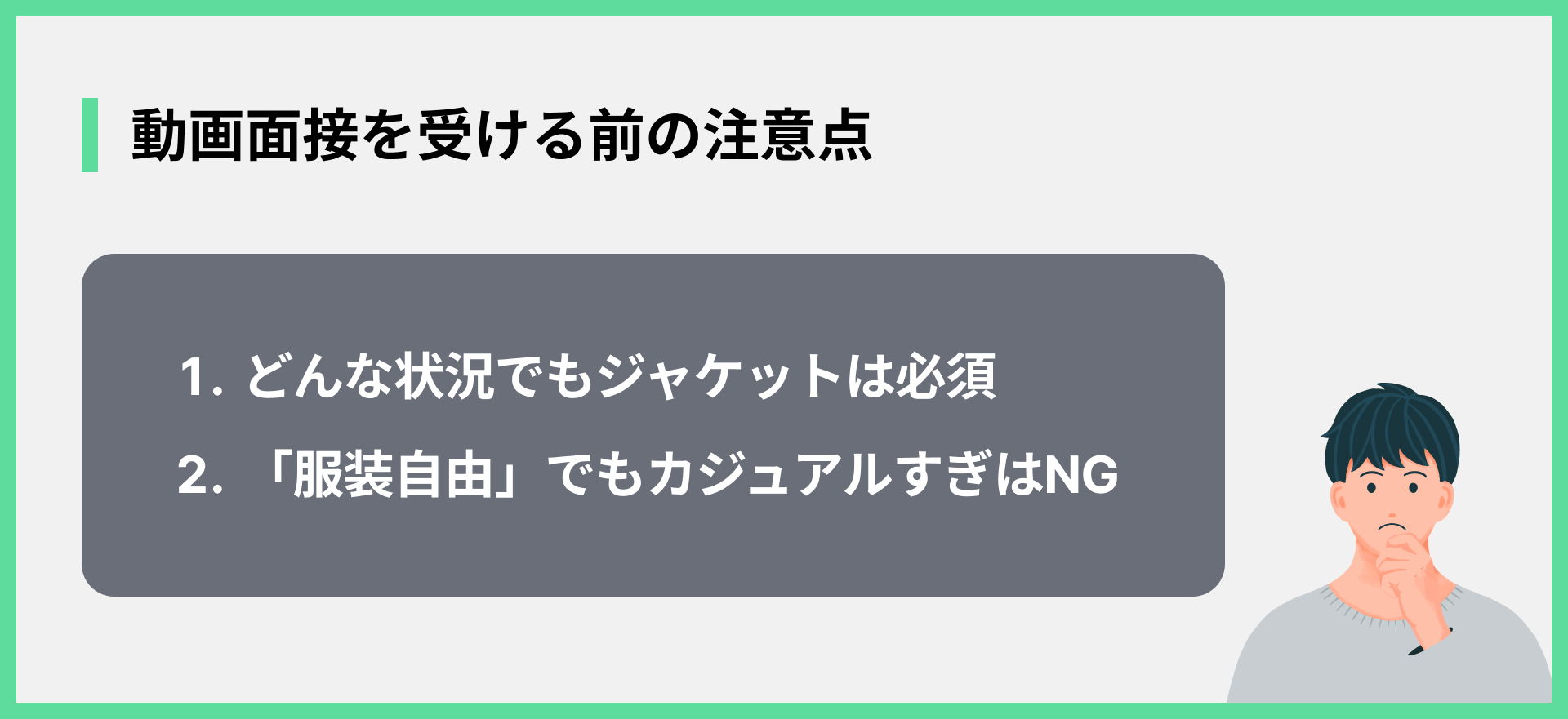 動画面接を受ける前の注意点